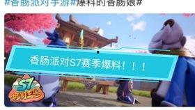 香肠派对官方最新的爆料,全新内容与玩法大揭秘！  第3张