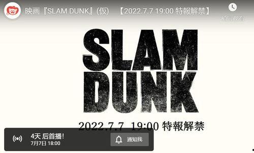 灌篮高手电影爆料视频,揭秘篮球传奇背后的热血青春与激情对决！  第3张